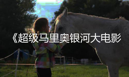头马大电电视广告 钻银河影里奥里奥亮相超级马