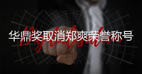 她咎这是消郑誉称因由自华鼎号原奖取爽荣取