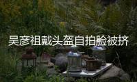吴彦祖戴头盔自拍脸被挤到变形 网友：撞脸成龙了