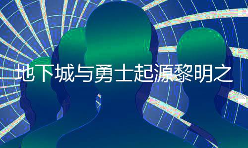 位置地下么位之预在什置 之预勇士言书言书一览黎明黎明城与起源