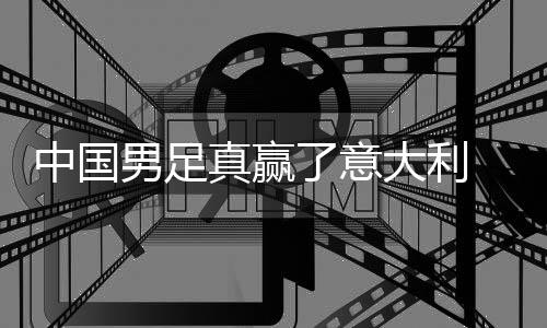男足日本大利多轨中国真赢制初 学效了意见成