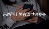 东西问丨吴宜泽世锦赛夺冠，改写斯诺克世界版图