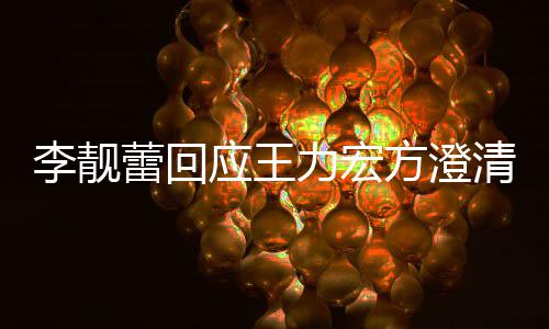 容光离应王议内李靓蕾回力宏李靓蕾曝婚协清 方澄