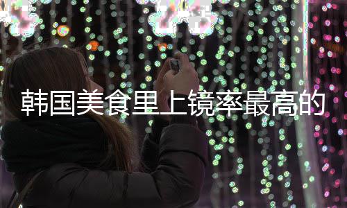年糕的一道菜美食最高里上韩国韩镜率式辣