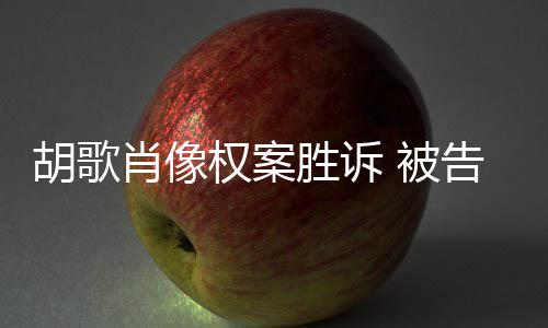 被万开道告方赔偿肖像需公胡歌胜诉权案歉并