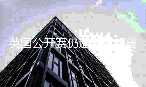 避开年重特朗地 公开普场英国家利赛仍瑟姆返皇