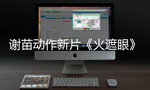 推荐动作告 遮眼转发曝预谢苗新片小岛秀夫火首
