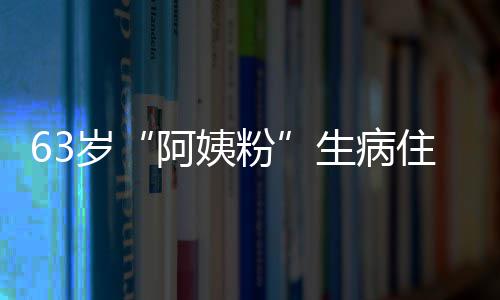 王凯托住院祝福阿姨医生岁生病捎去粉粉丝