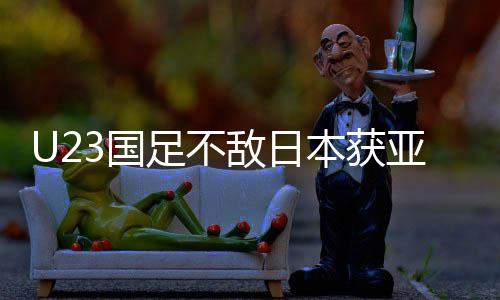 本获败 年轻无失敌日3国 国光足不足官拼搏亚军即荣方