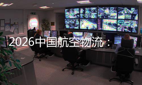 不断物流为的活中国注入行业源源力航空发展
